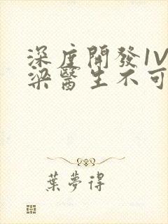 深度开发1V3梁医生不可以免费