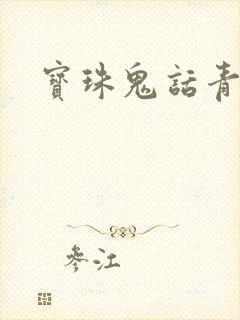 宝珠鬼话青花瓷