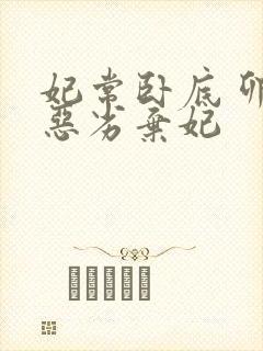 妃常卧底 卯上恶劣弃妃