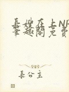长嫂在上NPC笔趣阁免费阅读