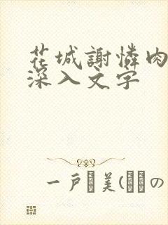 花城谢怜肉车长深入文字