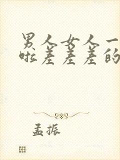 男人女人一起床啦差差差的