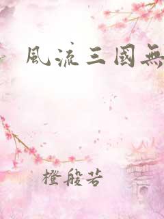 风流三国无弹窗