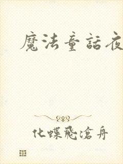 魔法童话夜