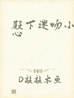 殿下迷吻小小甜心