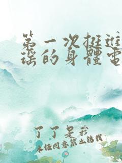 第一次挺进苏雨瑶的身体电影