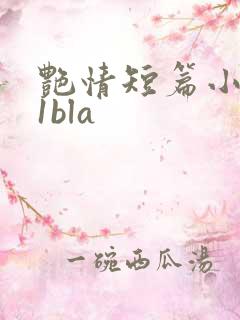 艳情短篇小说11bla