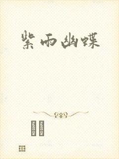 紫雨幽蝶