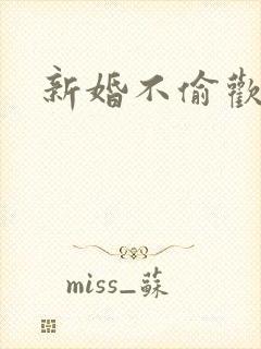 新婚不偷欢
