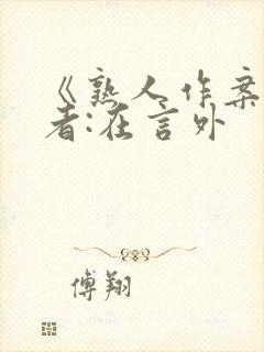 《熟人作案》作者:在言外