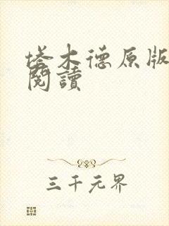 塔木德原版免费阅读