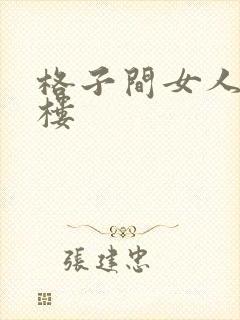 格子间女人19楼