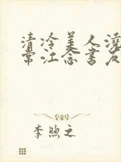 清冷美人浇灌日常江念书友推荐