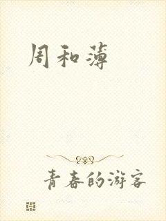 周和薄