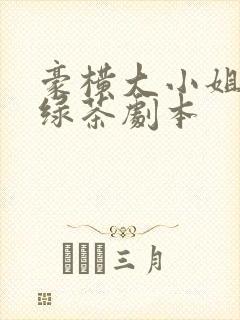 豪横大小姐接了绿茶剧本