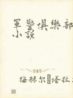 军警俱乐部短篇小说