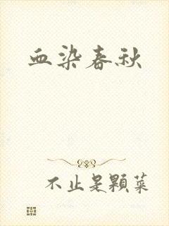 血染春秋
