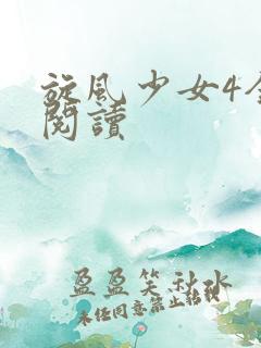 旋风少女4全文阅读