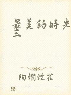 最美的时光番外三