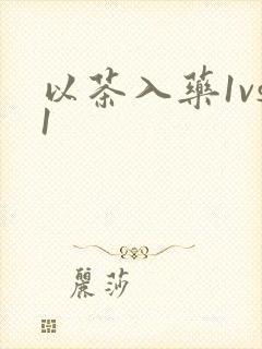 以茶入药1vs1