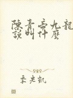陈青帝九龙台小说叫什么