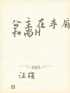 公主在寺庙里与和尚H