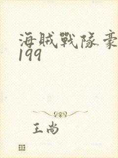 海贼战队豪快者199