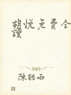 胡悦免费全文阅读