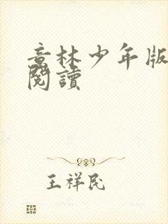 意林少年版在线阅读