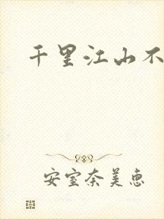 千里江山不如你