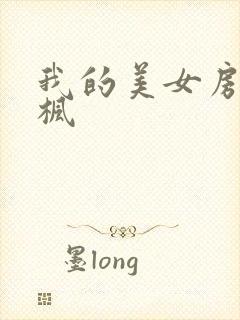 我的美女房东凌枫