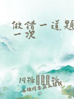 做错一道题就c一次