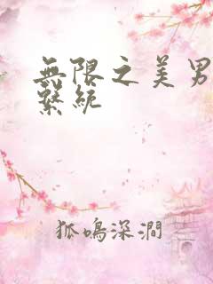 无限之美男养成系统