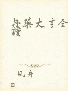 丹药大亨全文阅读