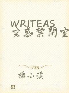 WRITEAS究惑禁闭室PLAY