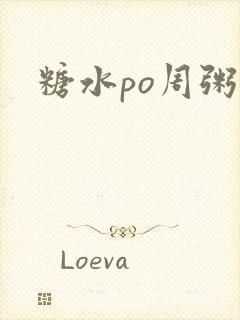 糖水po周粥周