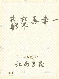 我想再尝一下你那个