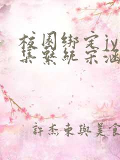 校园绑定jy收集系统宋涵全文阅读