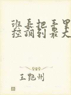 班长把手里的遥控调到最大