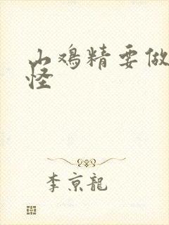 山鸡精要做大妖怪