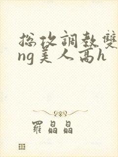 总攻调教双xing美人高h