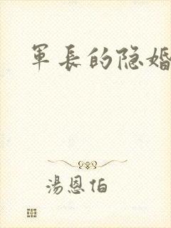 军长的隐婚娇妻