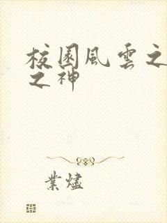 校园风云之黑道之神