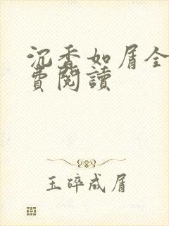 沉香如屑全文免费阅读