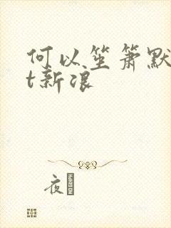 何以笙箫默txt新浪