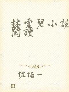 林雪儿小说在线阅读