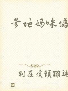 爹地妈咪伪成年