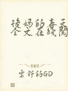 后妈的春天阅读全文在线阅读