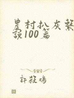 农村扒灰系列小说100篇