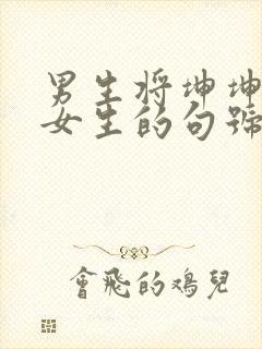 男生将坤坤申请女生的句号里